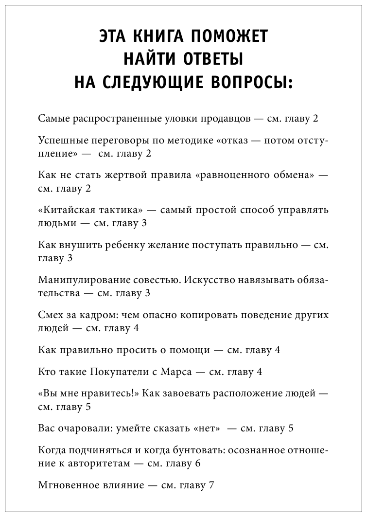 Психология влияния. Как научиться убеждать и добиваться успеха - фото №10