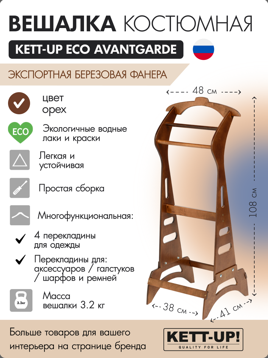 Вешалка костюмная KETT-UP ECO AVANTGARDE деревянная KU405.3 орех - фотография № 1