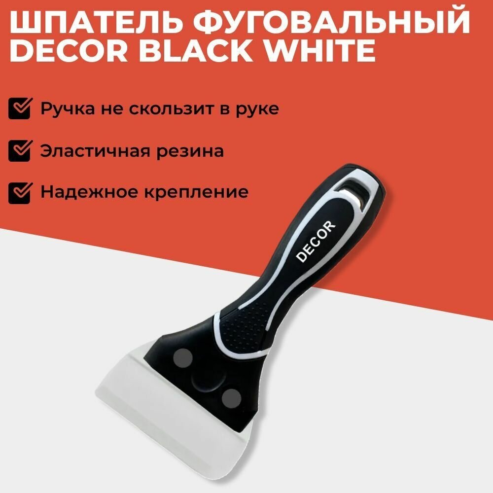 Шпатель фуговальный DECOR BLACK WHITE 86 мм