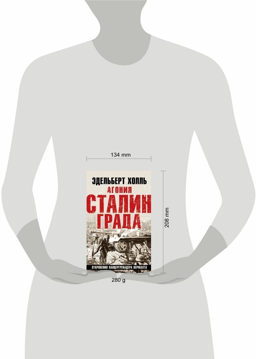 Агония Сталинграда. Откровения панцергренадера Вермахта - фото №16