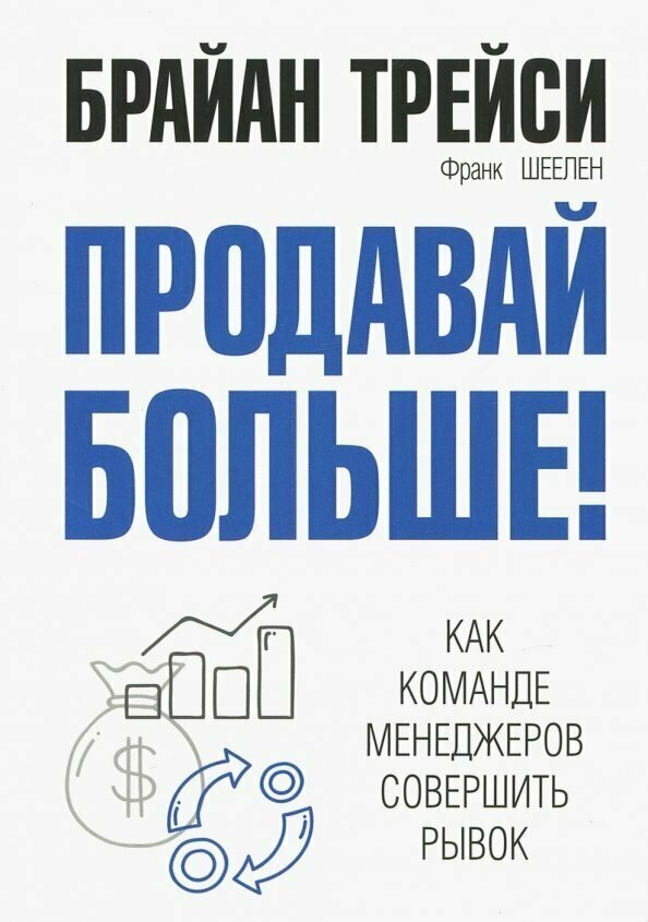 Продавай больше Как команде менеджеров совершить рывок Книга Трейси Брайан 16+