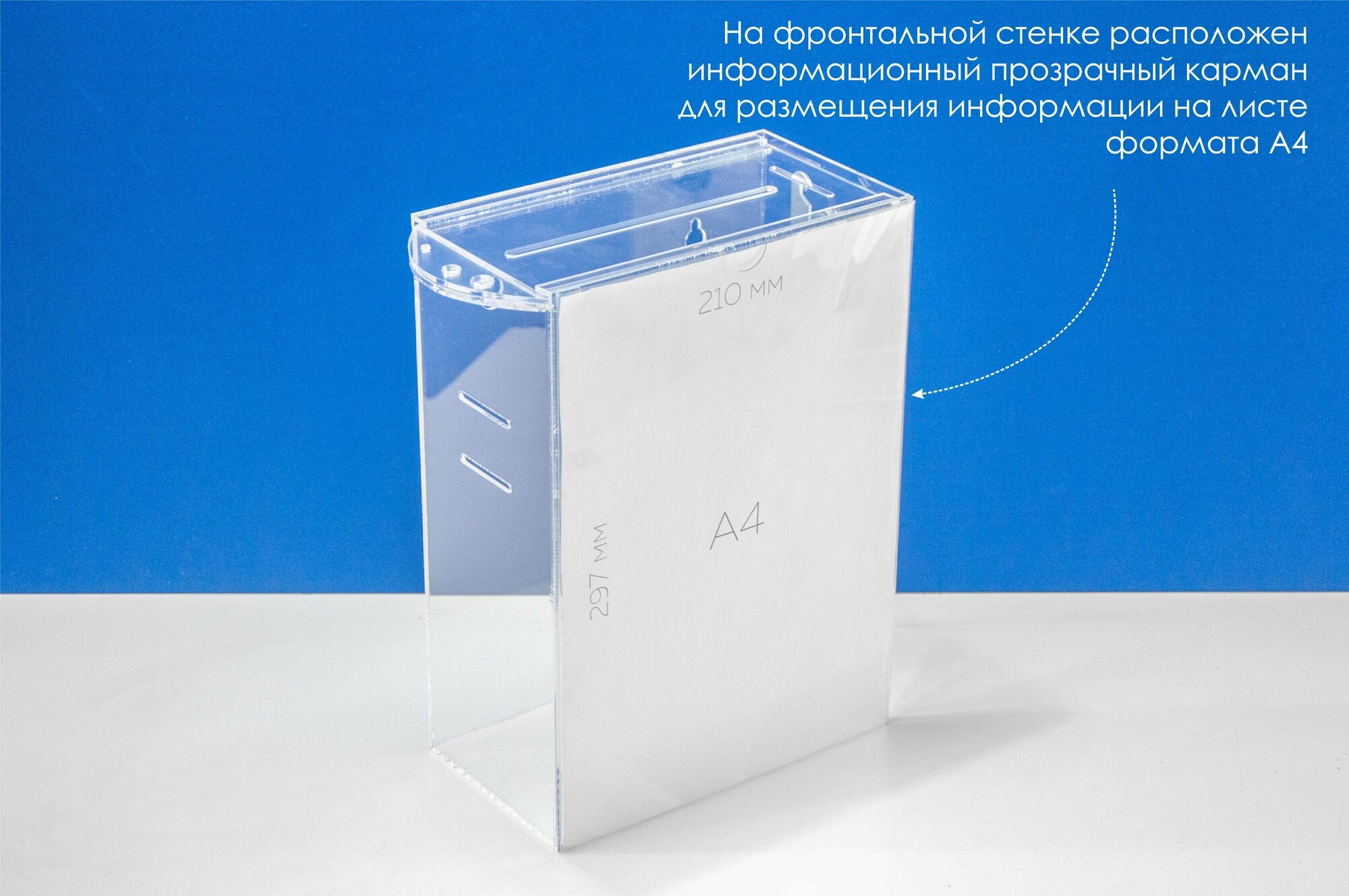 Ящик для анкет, пожертвований , голосования, 215х120х300 с карманом А4 , 1шт Акрил СПб - фотография № 2