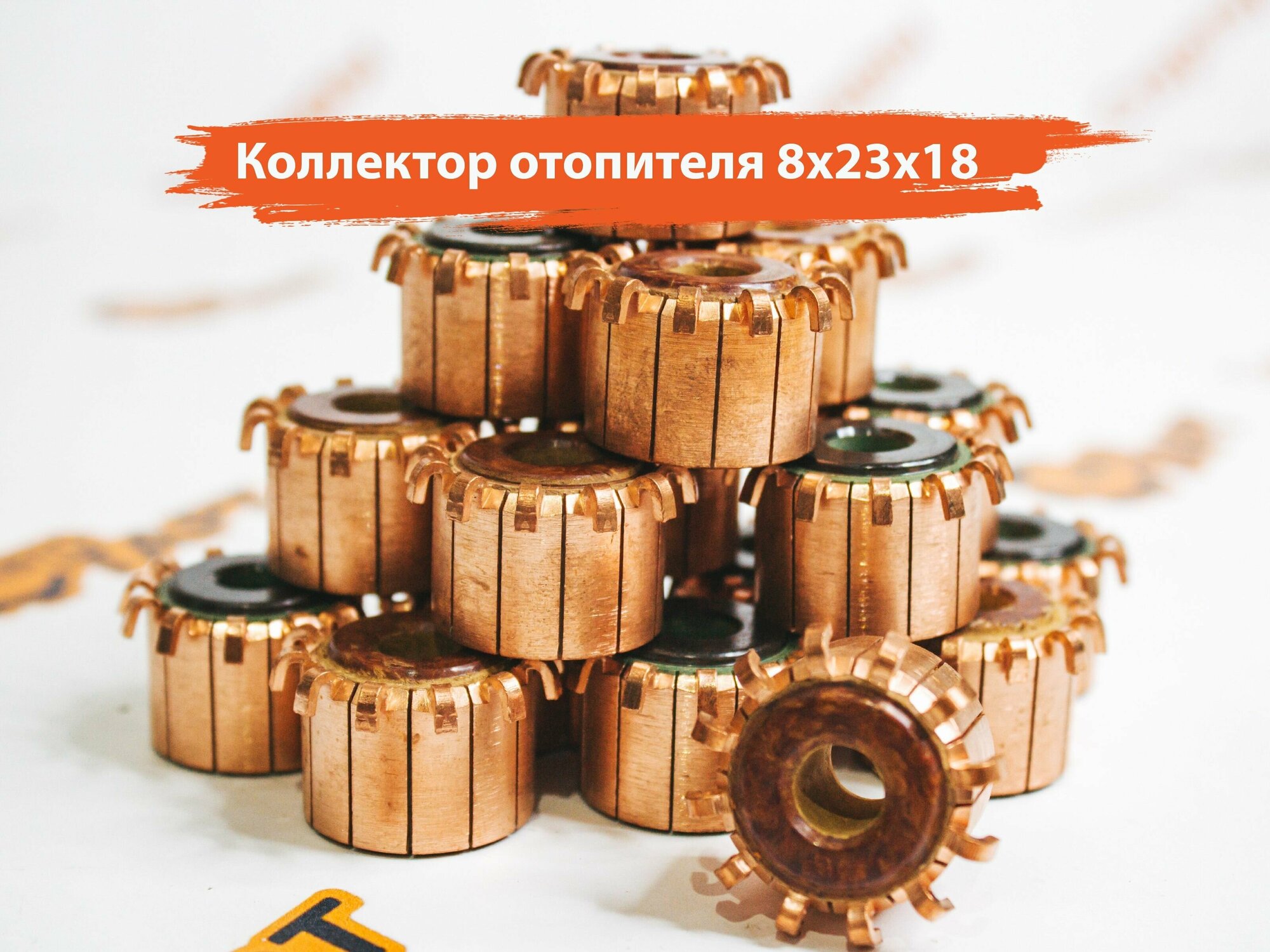 фото Коллектор моторчика печки 8x23x18