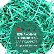 Наполнитель бумажный гофрированный 100 гр./для подарков, упаковки, посылок/бумажная стружка/ЭКО-наполнитель