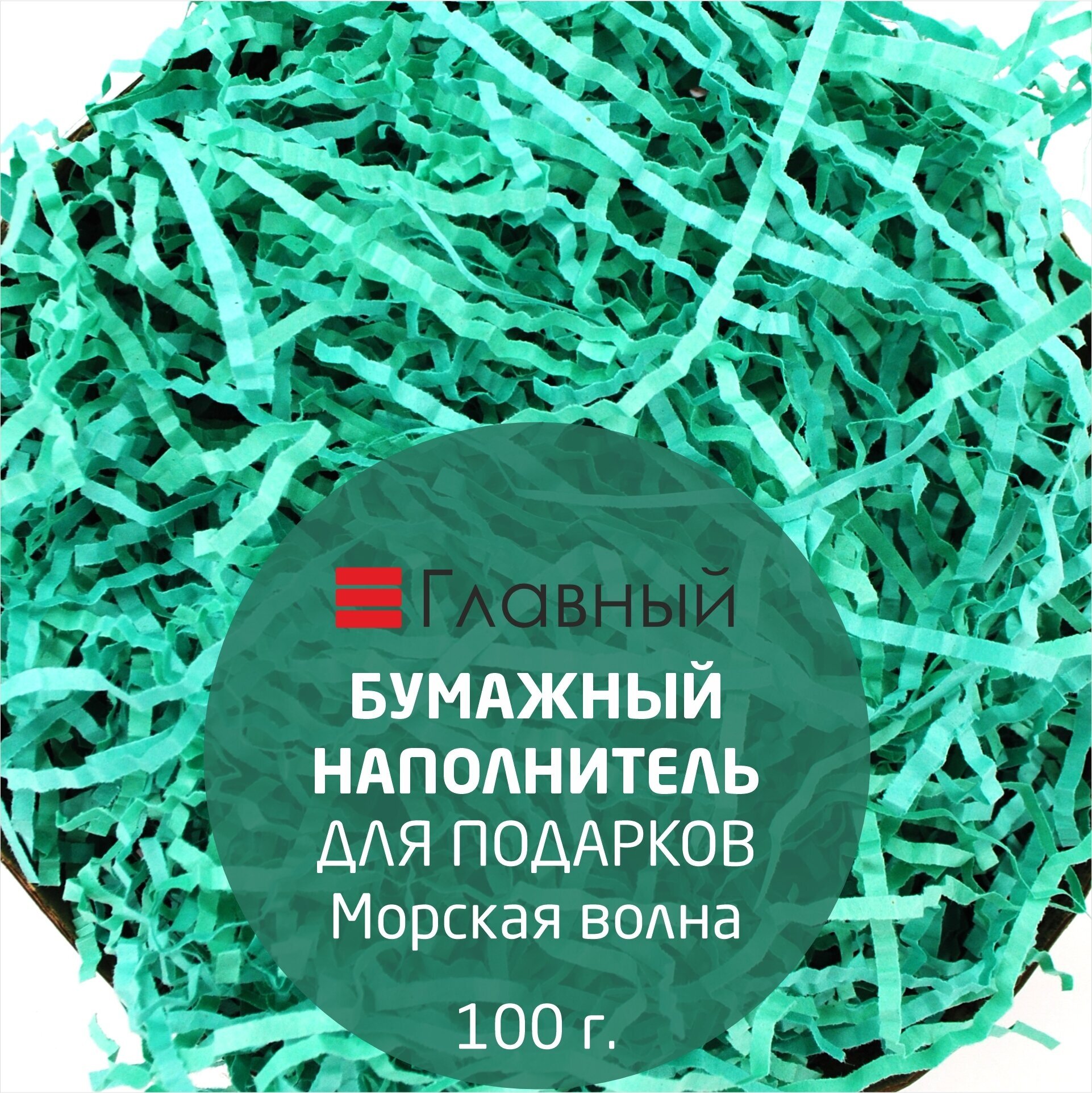 Наполнитель бумажный гофрированный 100 гр./для подарков упаковки посылок/бумажная стружка/ЭКО-наполнитель