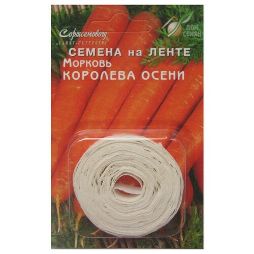 Семена Морковь Королева осени на ленте 8м для дачи, сада, огорода, теплицы / рассады в домашних условиях семена аэлита морковь королева осени высокоурожайная