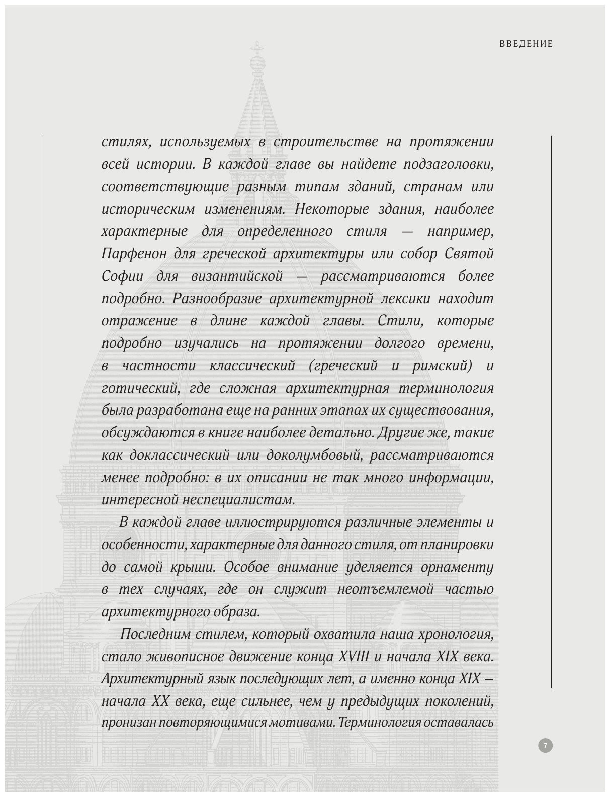 Архитектура в деталях. Путеводитель по стилям и эпохам мировой архитектуры - фото №7