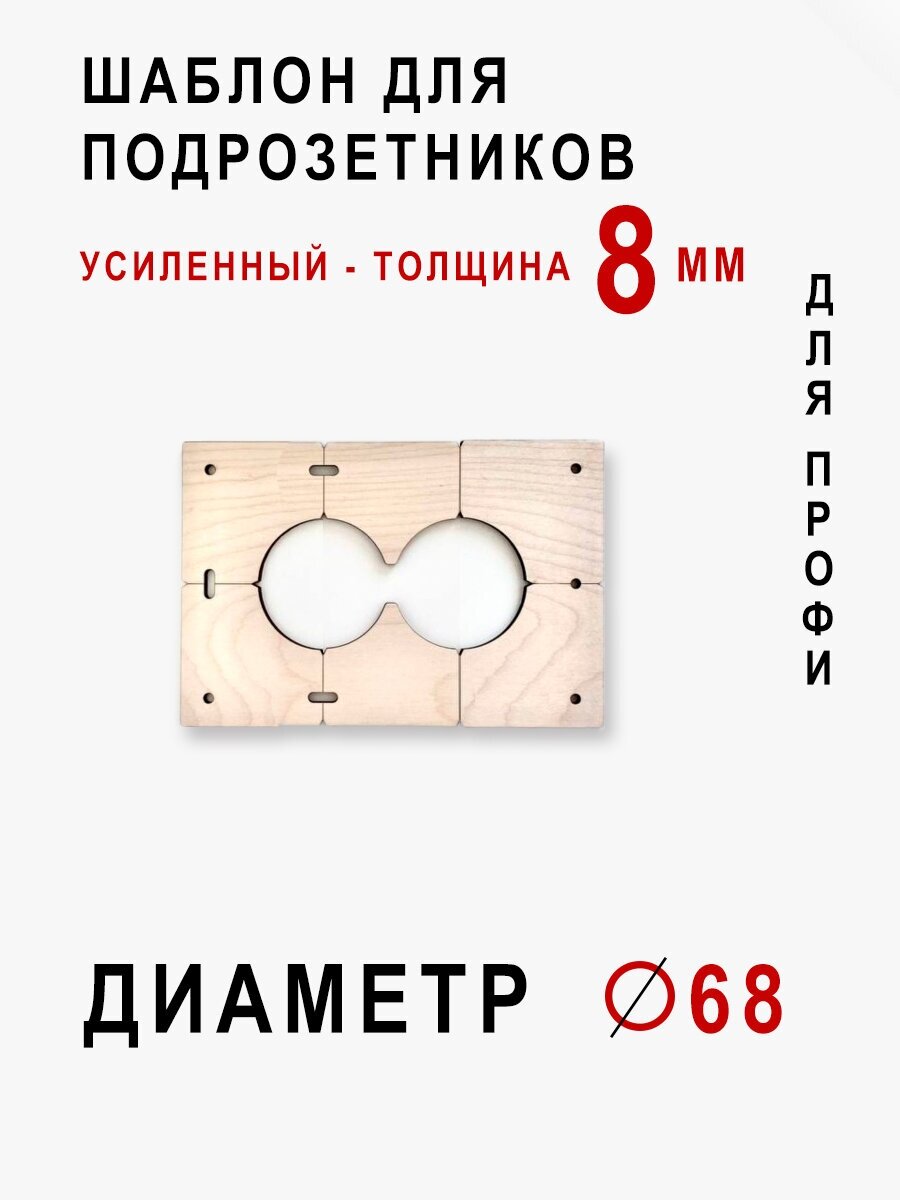 Шаблон для сверления подрозетников на 2 отверстия для коронки диаметром 68 мм Толщина 8мм