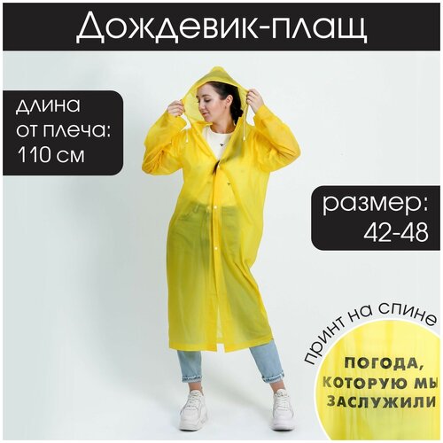Дождевик взрослый плащ Погода которую мы заслужили размер универсальный размер 42-48 60 х 110 см цвет жёлтый 1279₽