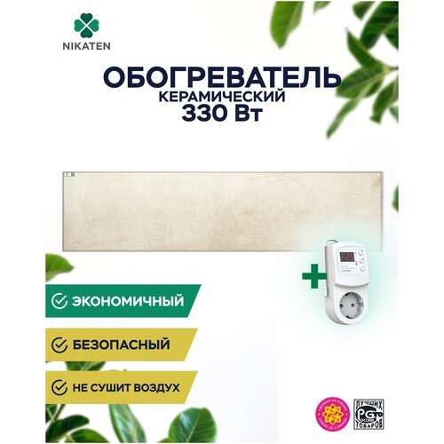 Керамический обогреватель Никатэн NT 3301 с терморегулятором 793000₽
