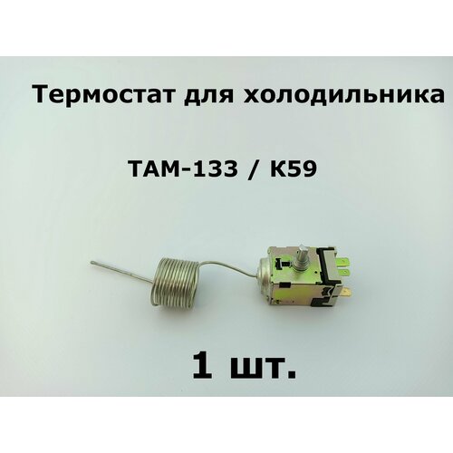 Термостат для холодильника ТАМ 133 - 1.3м / K59 терморегулятор термостат для холодильника к 59 1 3 ranco там 133