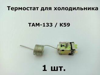 Термостат для холодильника ТАМ 133 - 1.3м / K59