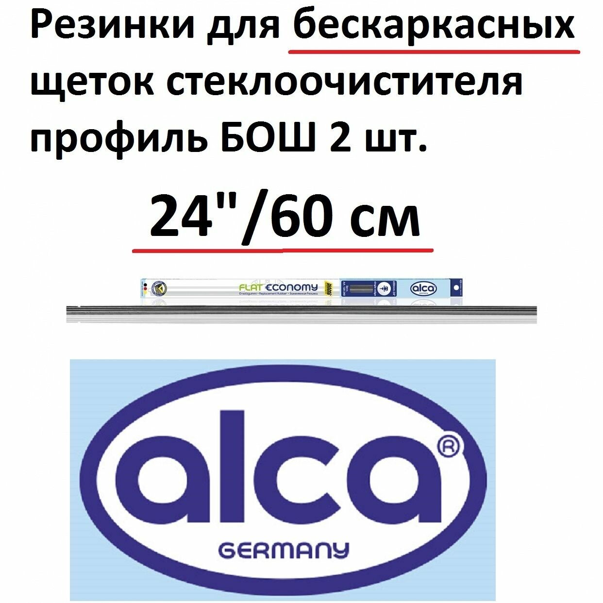 Резинки для бескаркасных щеток стеклоочистителя 24" / 60 см профиль БОШ 2 шт.