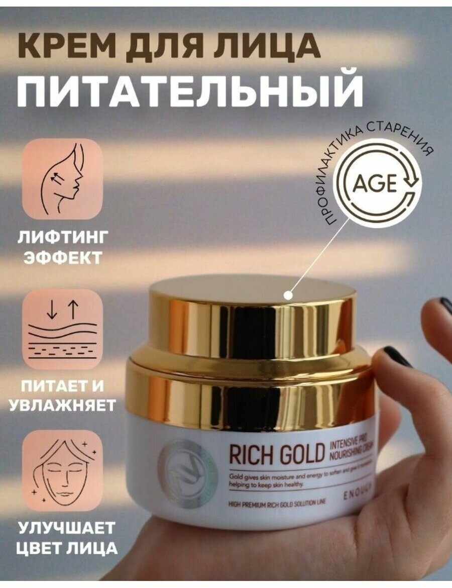 Питательный крем для лица Enough Rich Gold