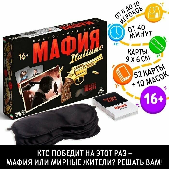 Ролевая игра Мафия. Италиано с масками, 52 карты, 16+