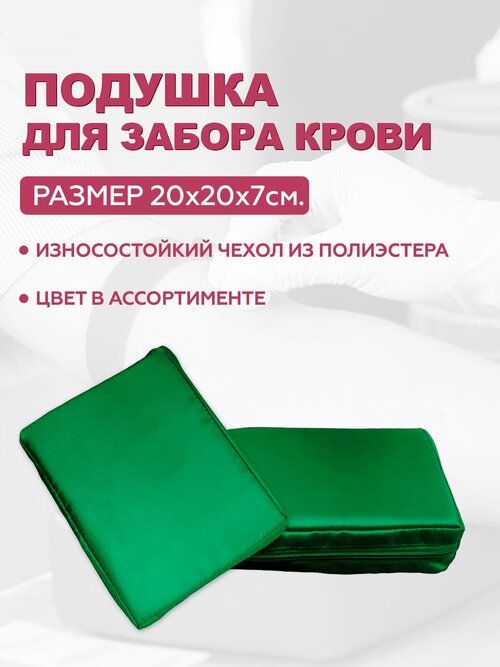 Подушка для взятия крови Зеленая 20х20х5 см