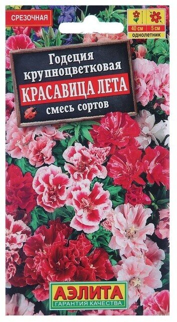 Семена цветов Годеция "Красавица лета" крупноцветковая, смесь окрасок, О, 0,2 г