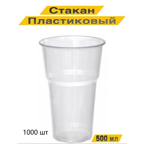 Стакан одноразовый пластиковый 500 мл, 1000 шт. прозрачный. Для холодных напитков.