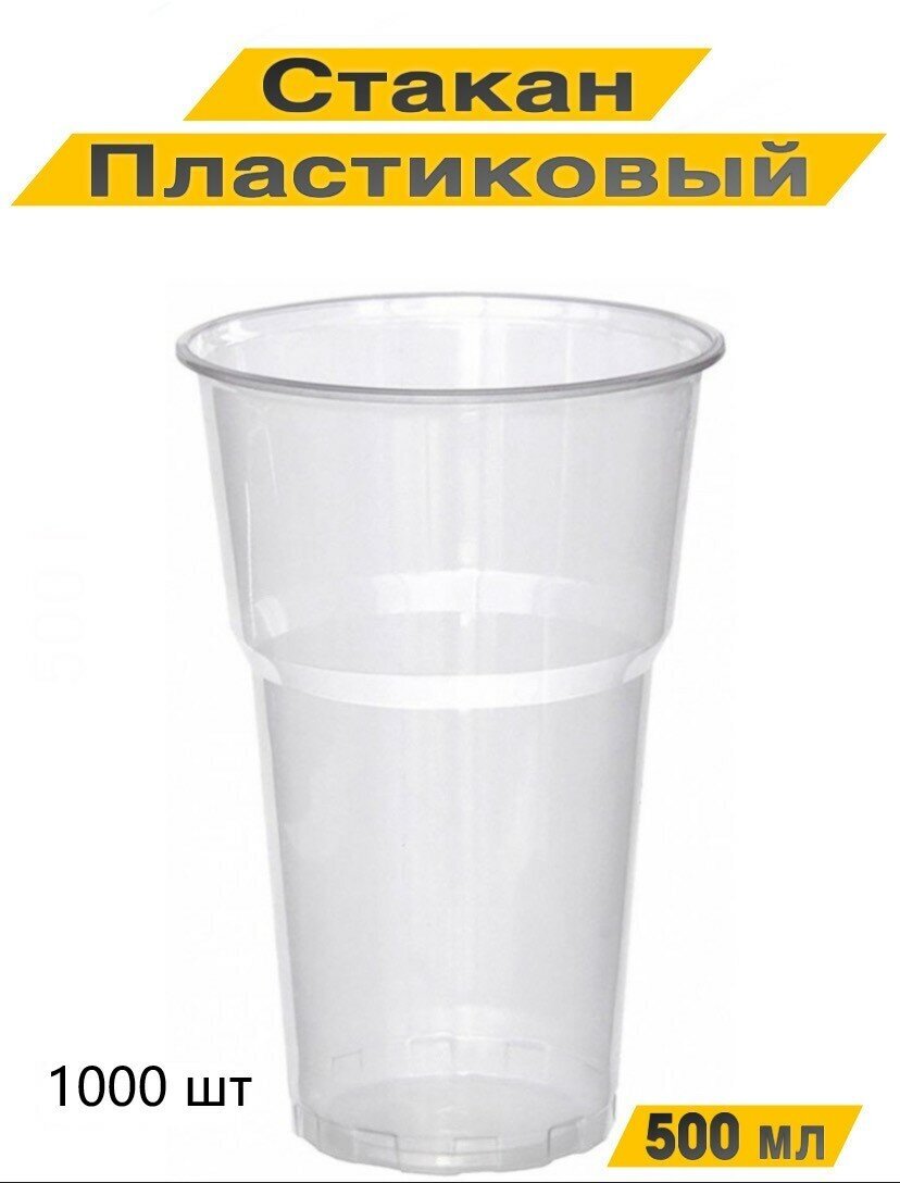 Стакан одноразовый пластиковый 500 мл, 1000 шт. прозрачный. Для холодных напитков.