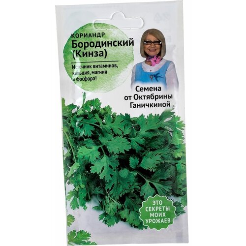 Кориандр семена октябрина ганичкина Бородинский