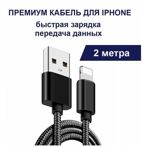 Кабель для iPhone Lightning быстрая зарядка передача данных 2 метра зарядка для айфона провод зарядный для телефона шнур 3 ампера