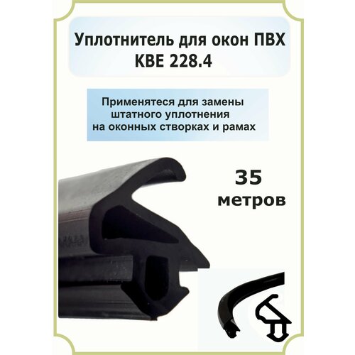 Уплотнитель оконный для створки и балконной двери KBE 228 - 35м