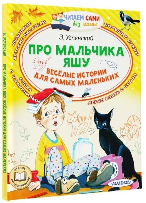 Издательство «АСТ» Про мальчика Яшу. Веселые истории для самых маленьких