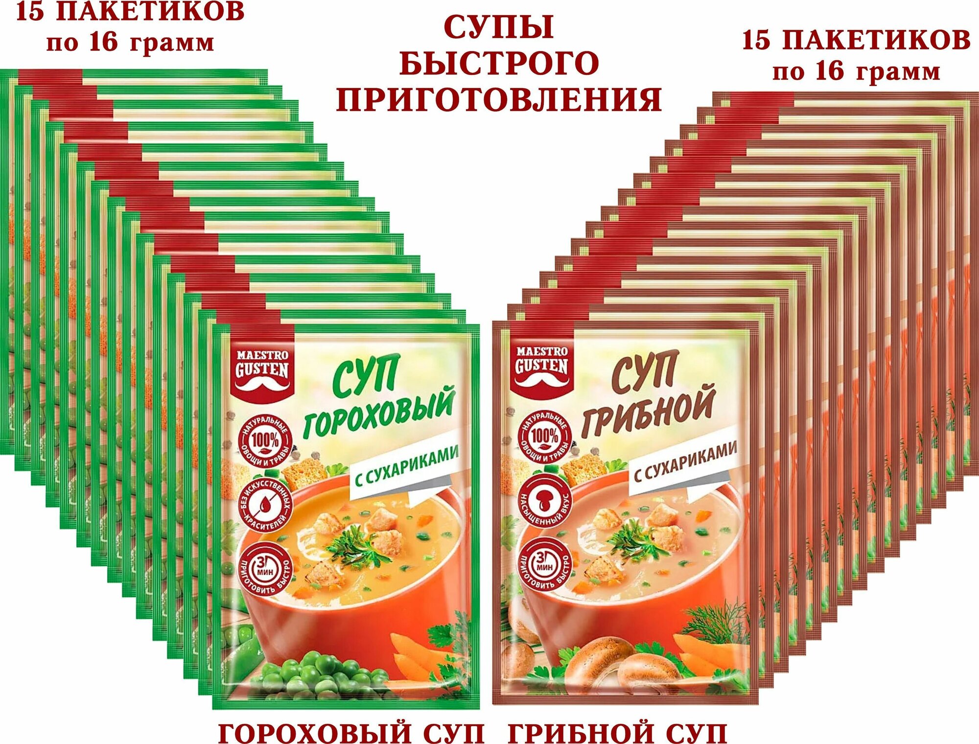 Суп моментального приготовления "Maestro Gusten" микс гороховый с сухариками/грибной с сухариками, KDV - 30 пакетиков по 16 грамм
