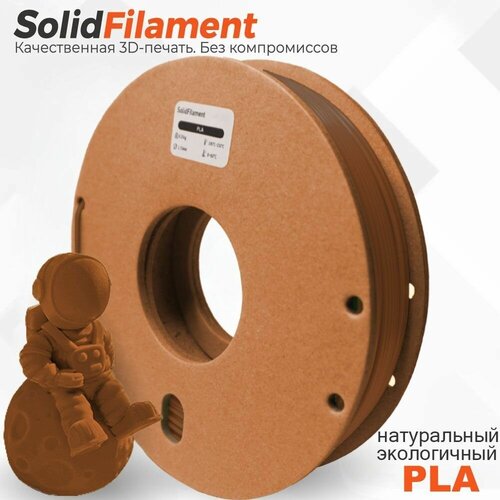 PLA пластик Solidfilament в катушках 1,75мм 0,25 кг (Кофейный)