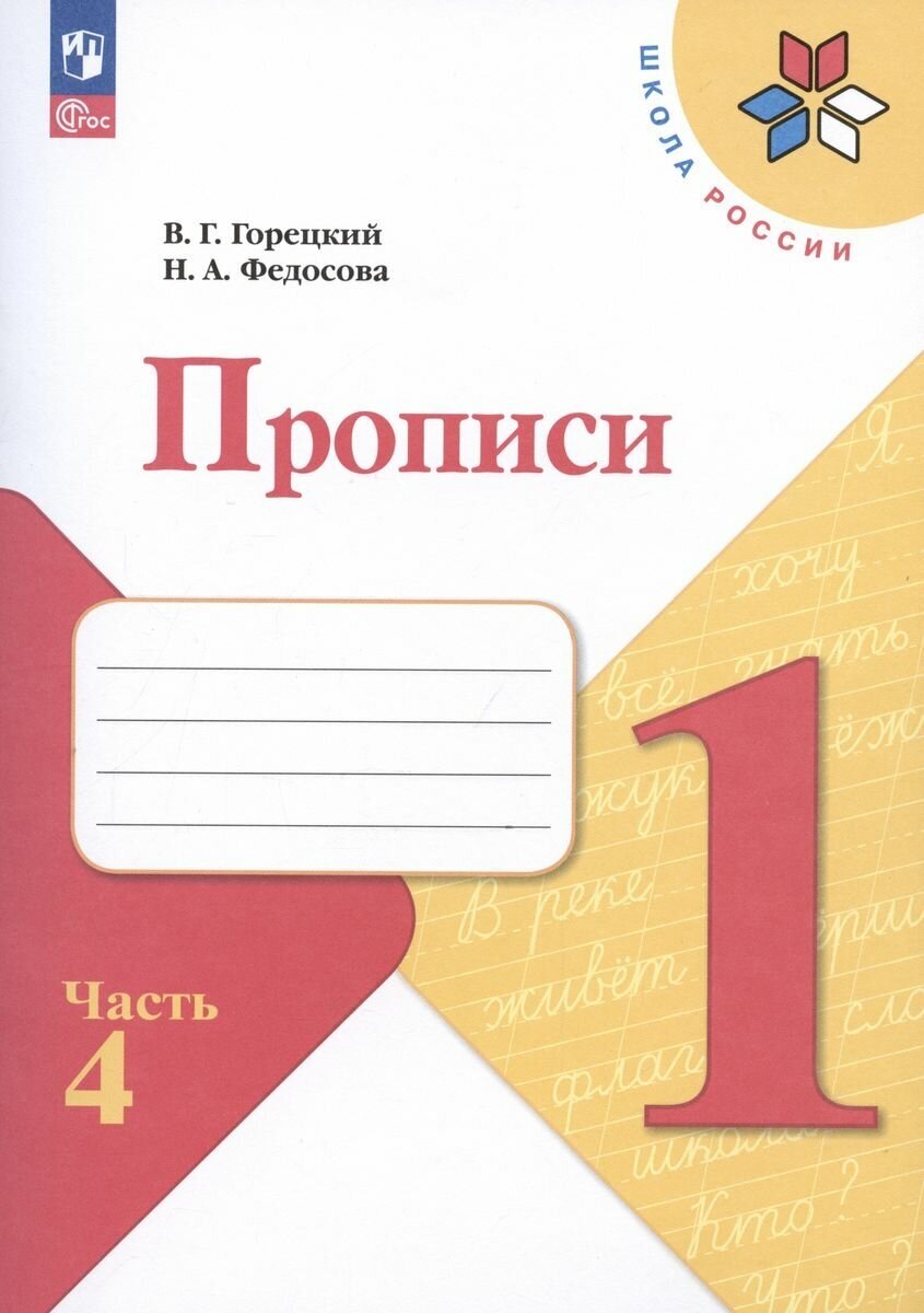 Пропись Просвещение К русской азбуке. 1 класс. Часть 4. Новый ФП. 2023 год, Горецкий, Федосова