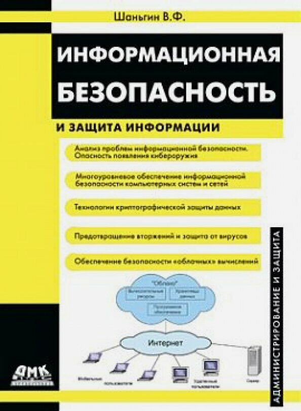 Информационная безопасность и защита информации - фото №2