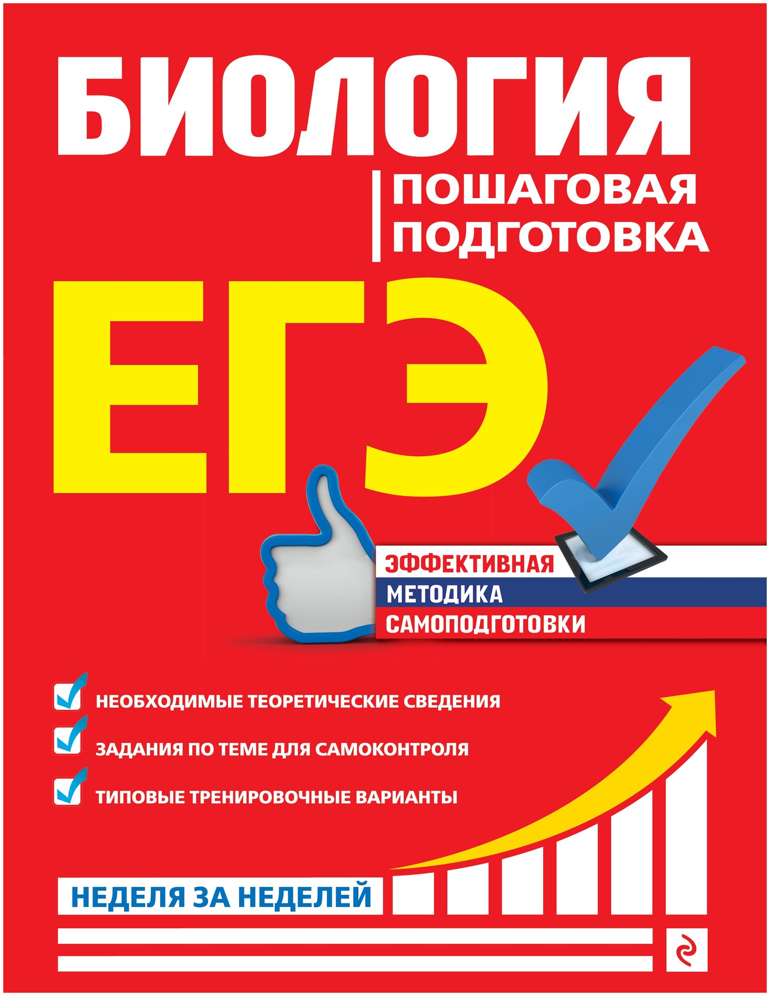 Садовниченко Ю.А. "ЕГЭ. Биология. Пошаговая подготовка" типографская