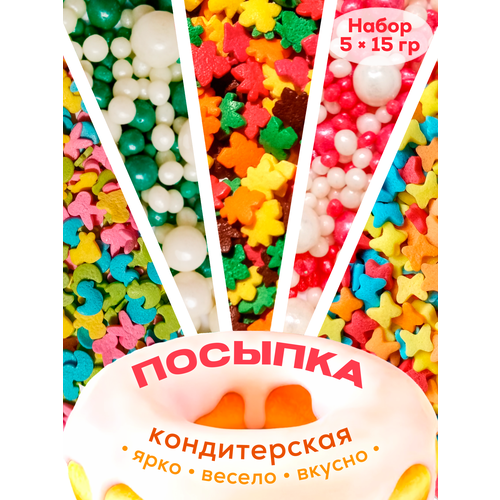 Посыпка кондитерская шарики, драже рисовое в глазури, украшение для торта, декора выпечки, 5 пакетов по 15 грамм
