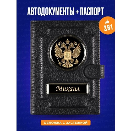 Обложка для автодокументов AUTO-OBLOZHKA, черный
