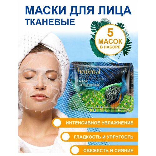 HOUMAL Набор тканевых косметических масок для лица с коллагеном, для ухода за лицом, питание, увлажнение, омоложение, восстановление, 5 штук