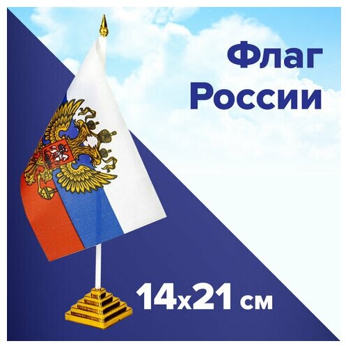 Флаг России настольный 14х21 см, с гербом РФ, BRAUBERG/STAFF, 550183