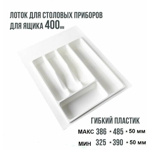 Лоток для столовых приборов, вкладыш для ложек и вилок для ящика 40 см, органайзер для столовых приборов в ящик 400 мм, белый