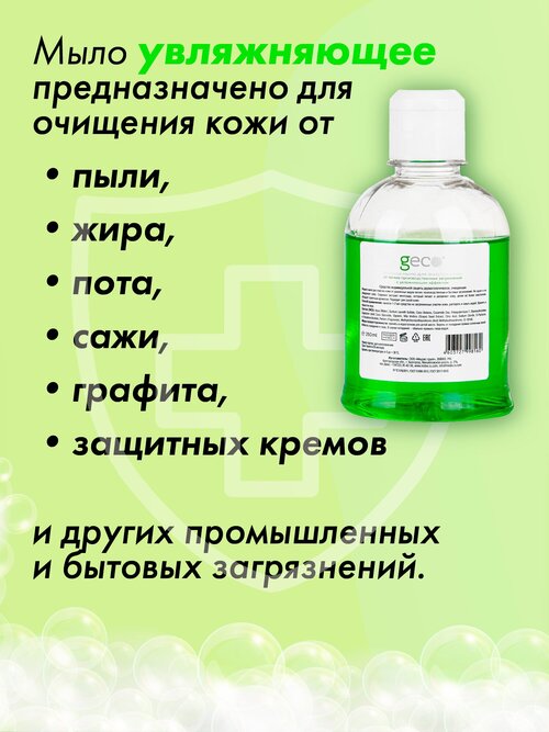 Жидкое, пенное мыло GECO (250мл.) для очистки кожи с увлажняющим эффектом, без дозатора .