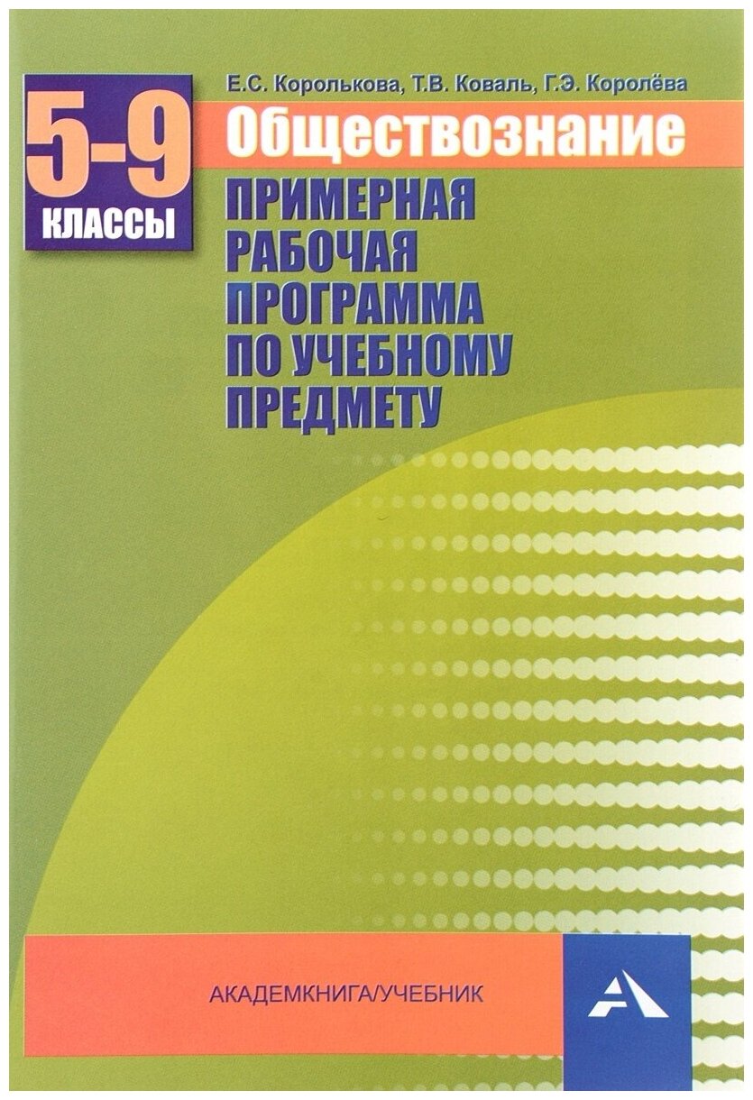 Методическое пособие Академкнига/Учебник Королькова Е. С, Коваль Т. В, Королева Г. Э, Обществознание, 5-9 класс