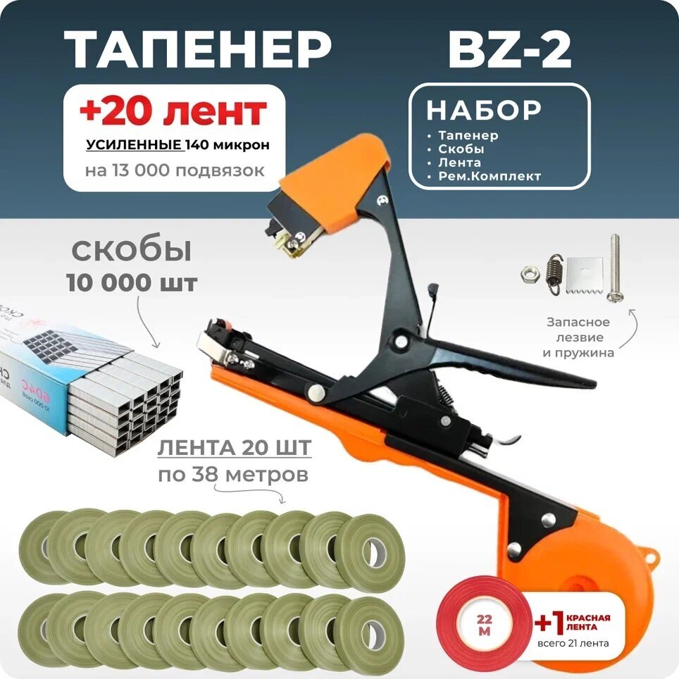 Тапенер для подвязки Bz-2 + 20 оливковых лент + скобы Агромадана 10.000 шт + ремкомплект / Готовый комплект для подвязки - фотография № 1