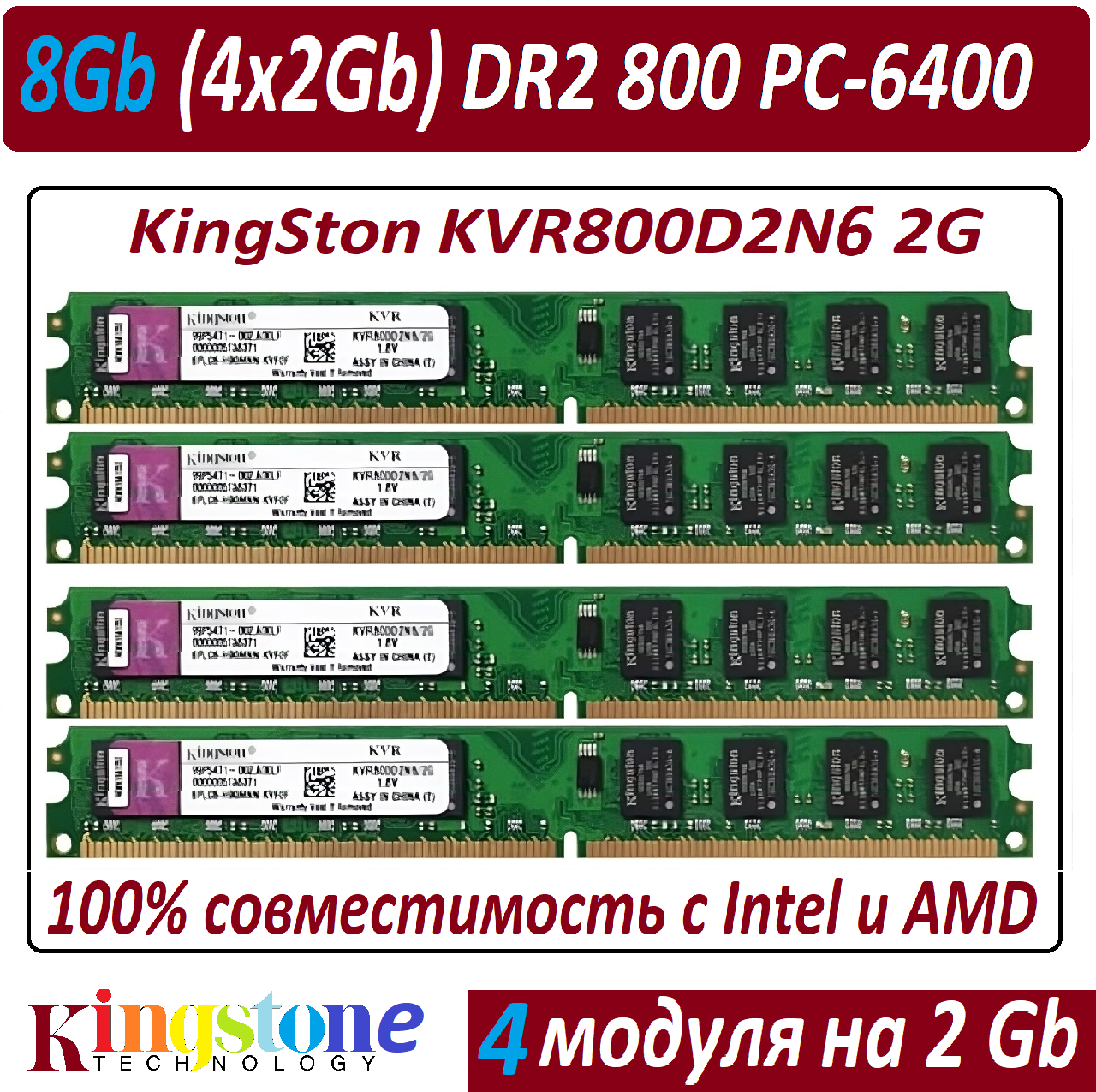 Модули памяти 8gb (4x2Gb) ddr2 800 pc2-6400 KingSton KVR800D2N6 2G