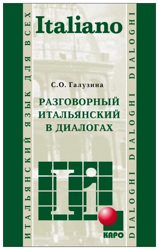 Разговорный итальянский в диалогах - фото №1