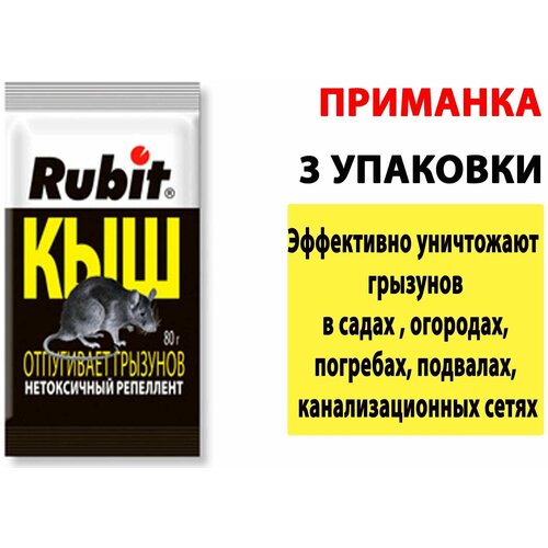 Репеллент 80г Рубит Кыш от крыс и мышей Рости 3 упаковки