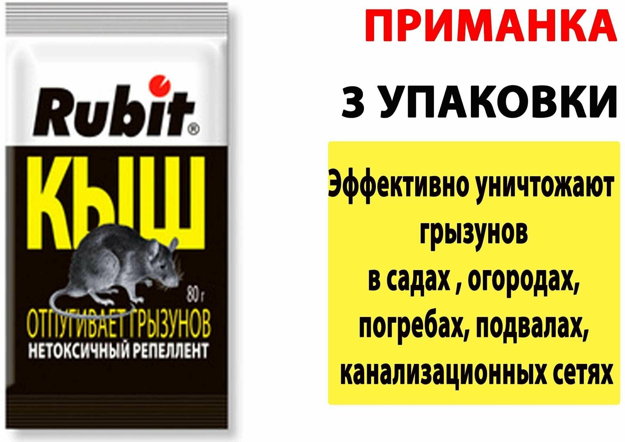 Репеллент 80г Рубит Кыш от крыс и мышей Рости 3 упаковки - фотография № 2