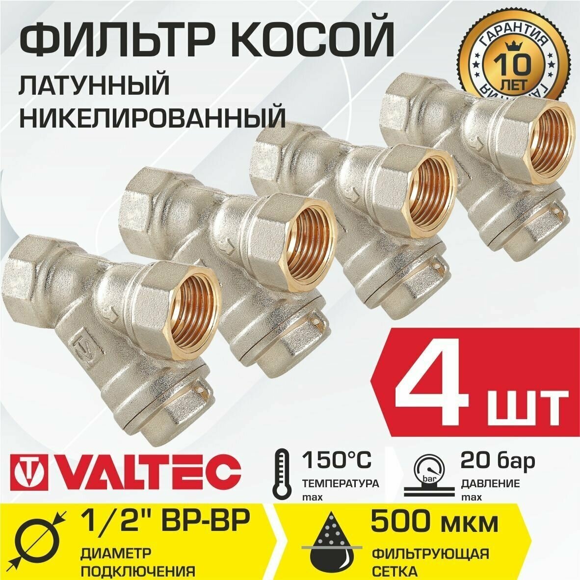 Фильтр косой сетчатый 1/2"ВР (4 шт) VALTEC с сеткой 500 мкм, латунный никелированный, VT.192. N.04