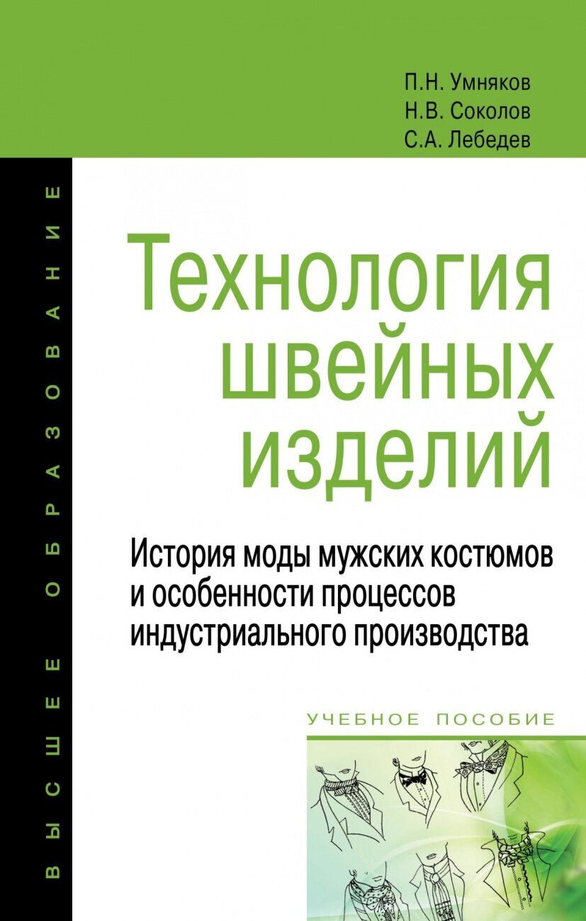 Технология швейных изделий История моды мужских костюмов и особенности процессов индустриального производства Учебное пособие - фото №1