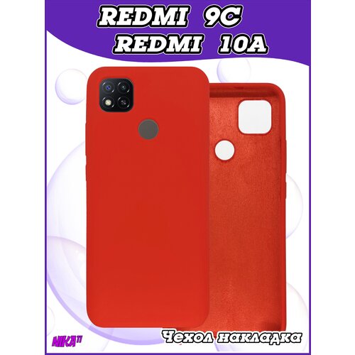 Чехол накладка Xiaomi Redmi 9C / Redmi 10A / Редми 9С / Редми 10А противоударный из качественного силикона с покрытием Soft Touch / Софт Тач красный