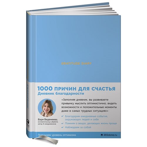 Ежедневники Веденеевой. Gratitude Diary: 1000 причин для счастья / Дневник саморазвития / Рефлексия / Психология веденеева варвара ежедневники веденеевой gratitude diary 1000 причин для счастья дневник благодарности