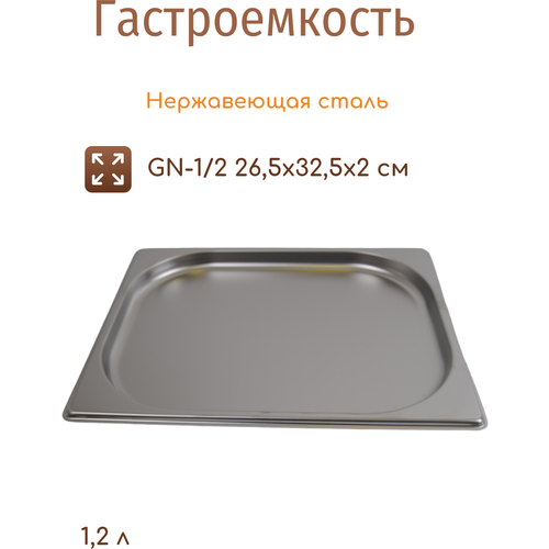 Гастроемкость 1/2 высота 20 мм. 1,2 л. нерж. MGSteel