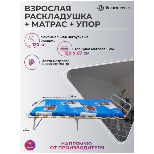 Раскладушка с ограничителем для подушки усиленная на ламелах с матрасом 50 мм, до 120 кг